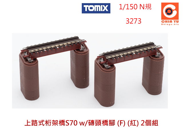 TOMIX--3273-上路式桁架橋S70 w/磚頭橋腳 (F) (紅) 2個組-預購