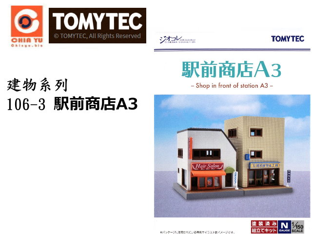 TOMYTEC--ؿv106-3 eөa3