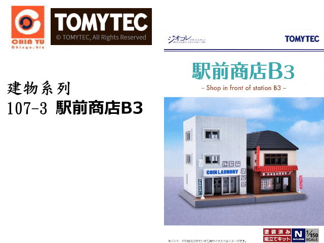 TOMYTEC--ؿv107-3 eөb3