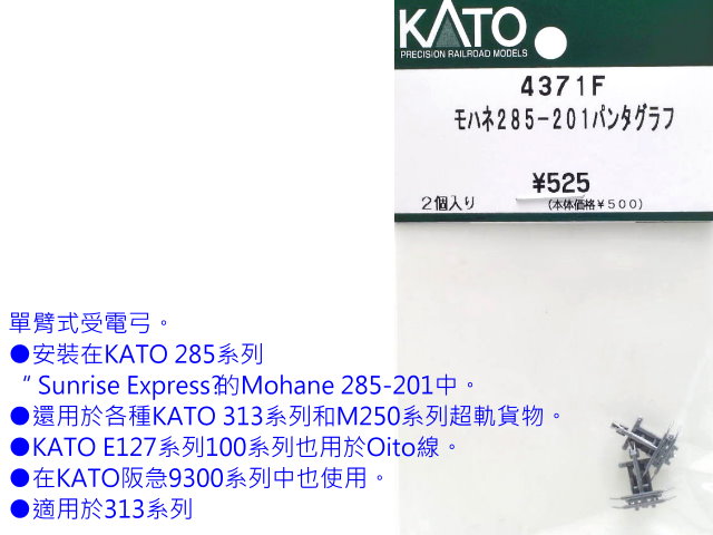 KATO-4371F 285-201 q}t