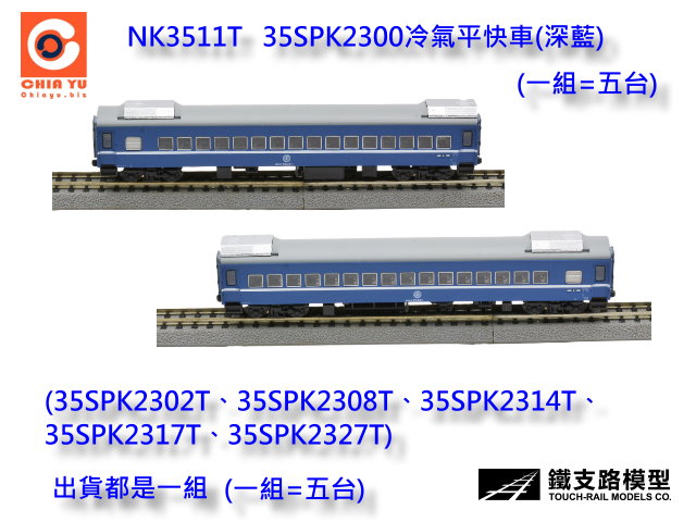 N台灣鐵路普通車冷平SPK2300形T冷平有水箱深藍普通車5輛裝