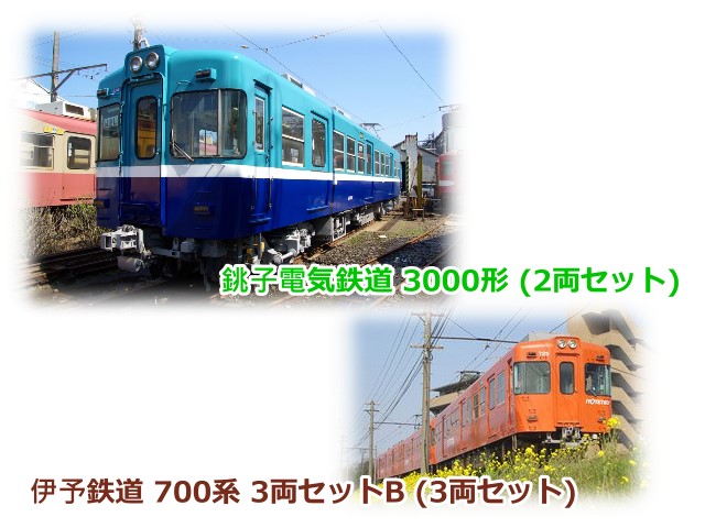 TOMYTEC- 伊予電氣鐵道700系 (3入)B