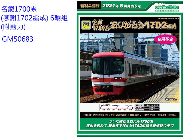 GM-50683-名鐵1700系 (感謝1702編成) 6輛組 (附動力)-預購