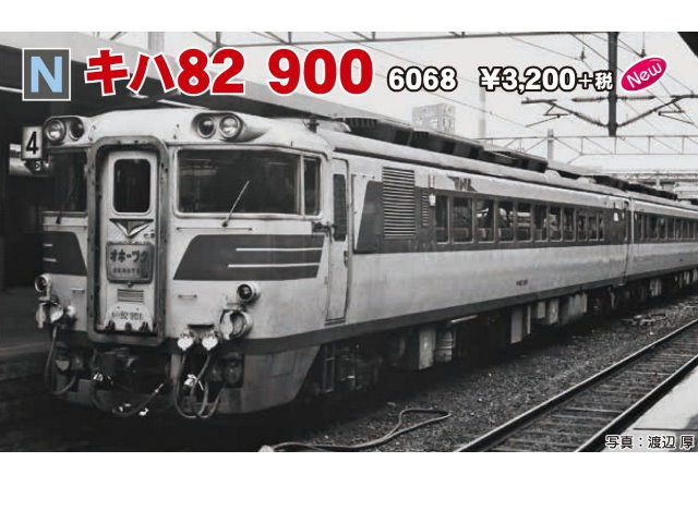 KATO-6068-KIHA 82系900 預購價