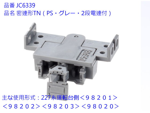TOMIX--6339-密連形TN耦合器 (SP/灰/2段電聯)-預購