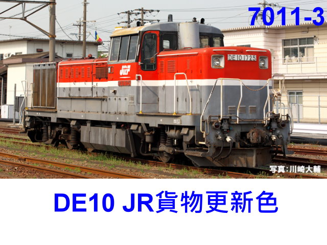 kato-7011-3-DE10-貨物更新色機關車-預購