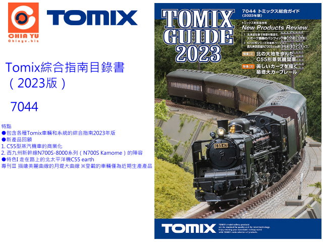 TOMIX-7044-鐵道商品2023綜合目錄書-預購