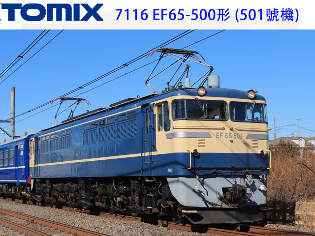 TOMIX-7116-EF65-500 (501)-w
