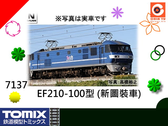 TOMIX-7137-EF210-100形新圖裝電力機車-特價