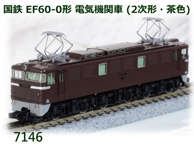 TOMIX-7146-國鐵EF60-0形電力機車(2次形・茶色)