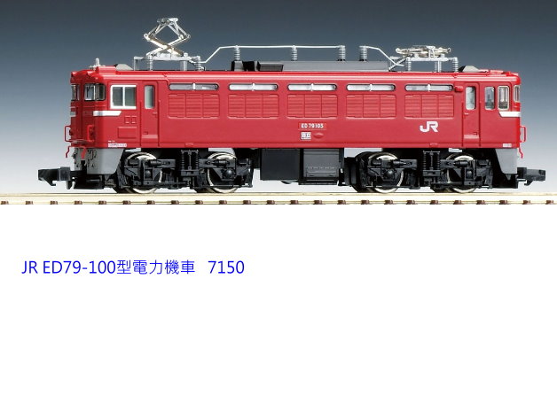 TOMIX-7150-JR ED79-100型電力機車