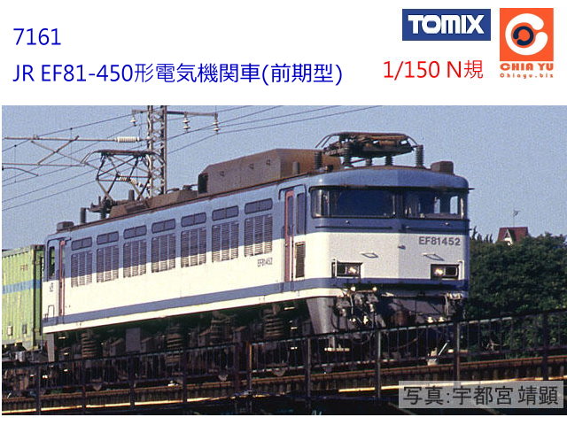 TOMIX-7161-JR EF81-450ιq気関(e)-S