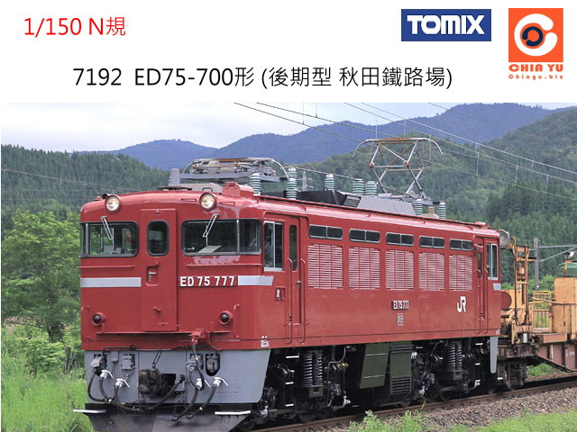 TOMIX-7192-ED75-700 ( K)w