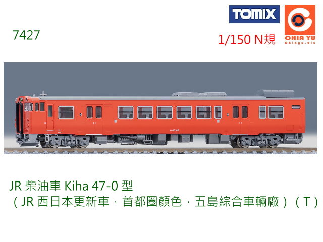 TOMIX-7427-oKiha 47-0 JR饻sAC