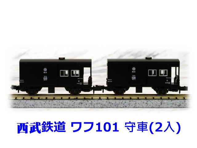 kato--8043--西武鉄道 守車(2入)