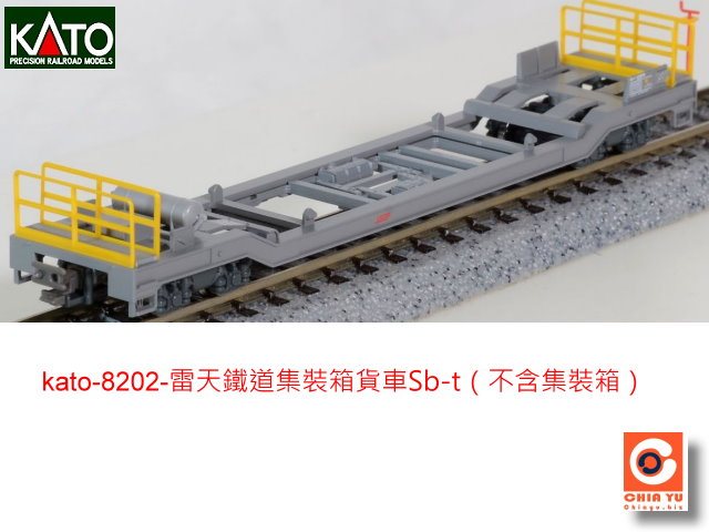 kato-8202-雷天鐵道集裝箱貨車Sb-t（不含集裝箱）