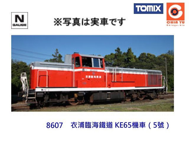 TOMIX-8607-衣浦臨海鐵道KE65型內燃機車-單輛裝-預購