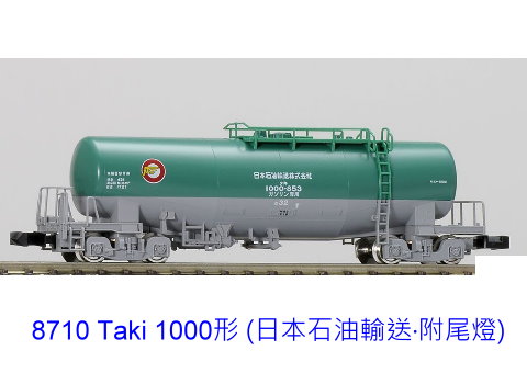 TOMIX--8710 Taki 1000形 (日本石油輸送•附尾燈)-到貨