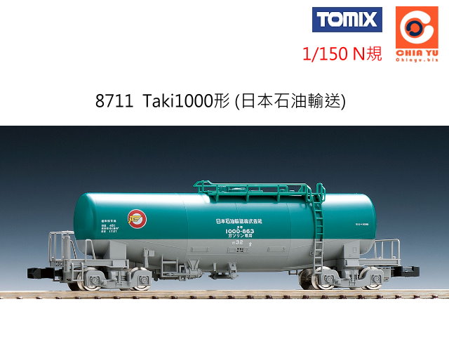 TOMIX--8711 Taki 1000形 (日本石油輸送)-到貨