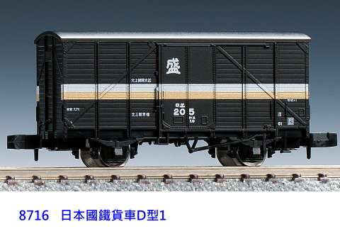 TOMIX-8716-日本國鐵貨車D型1車-