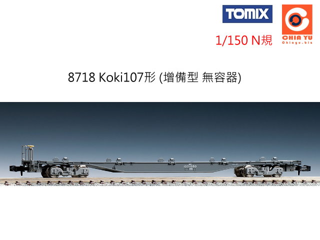 TOMIX-8718-Koki107 (Wƫ Le)
