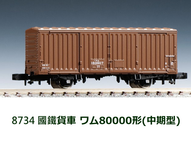 TOMIX-8734-國鐵貨車 ③у80000形(中期型)