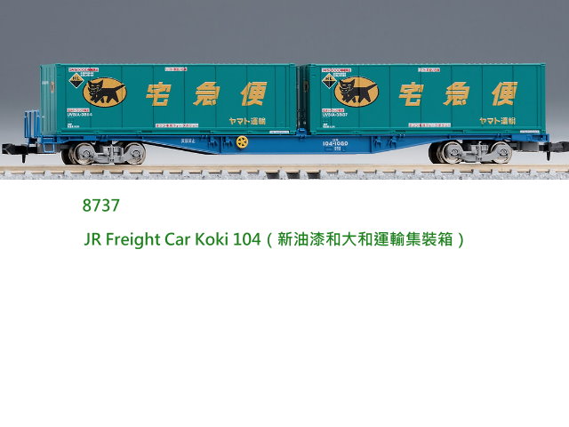TOMIX-8737-Koki104型 (黑貓宅配貨櫃)-特價