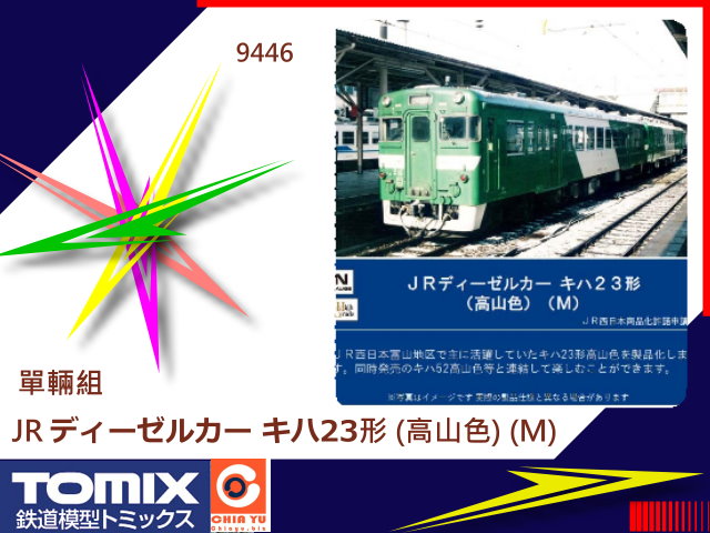 TOMIX-9446-Kiha23型 (高山色.M)