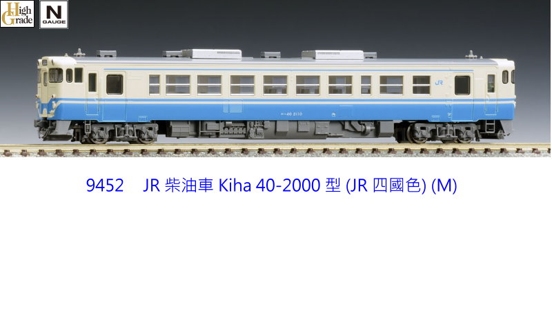TOMIX-9452-JR kiha40-2000形柴油客車(四國色)(M)1輛-特價