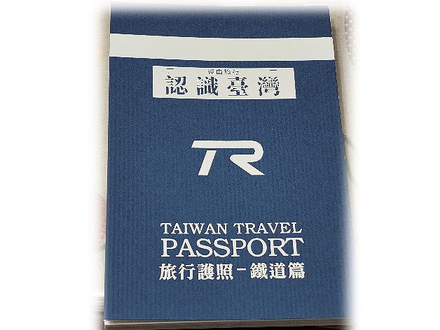 台灣鐵路環島旅行護照-預購