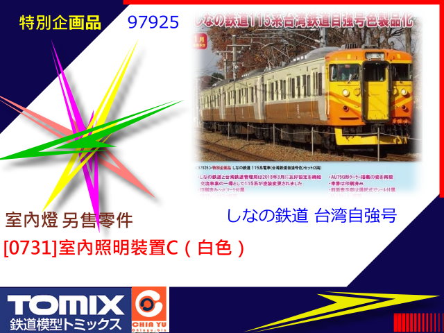 TOMIX-97925-<特別企劃> 115系電車（台灣鐵路自強號塗裝）3輛-到貨