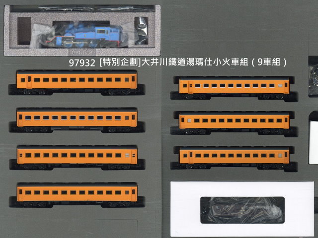 TOMIX-97932-特別企劃-大井川湯瑪士小火車9輛組-特價