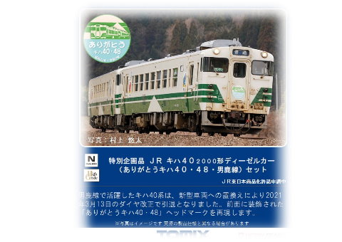 TOMIX-97942-〈特企〉Kiha40-2000形(感謝Kiha40.48.男鹿線)2入-