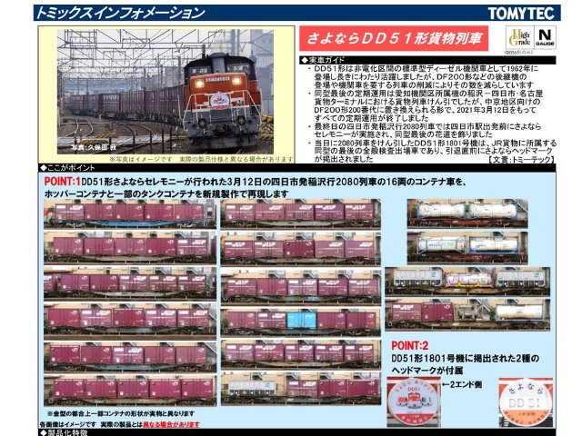 TOMIX-97944-〈特企〉DD51形 (愛知機關區.再見貨物列車)17輛組-預購