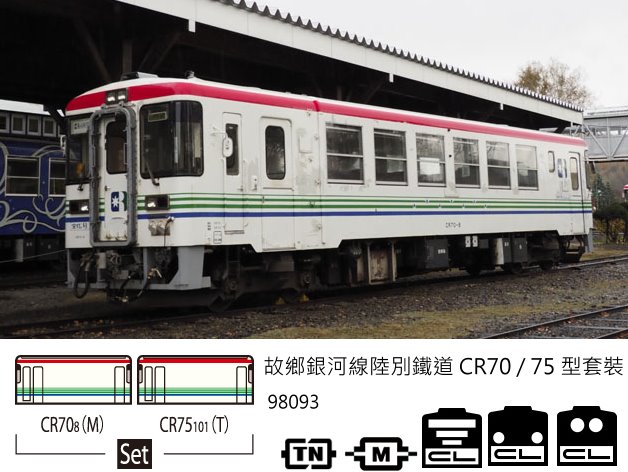 TOMIX-98093-故鄉銀河線陸別鐵道CR70/75型2輛-特價