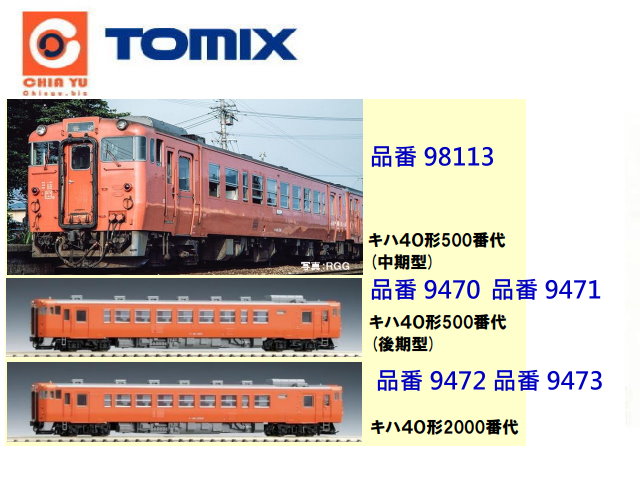 TOMIX-98113-國鐵柴油車Kiha 40500型（中期型）-特價-預購