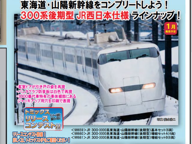 2021超人気 TOMIX JR 300-0系東海道 山陽新幹線 後期型 基本セット
