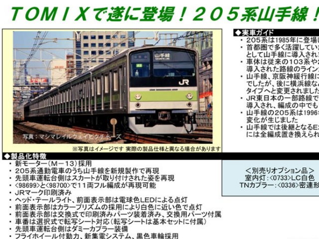 TOMIX--98699-205系通勤電車 山手線 6輛基本組-到貨