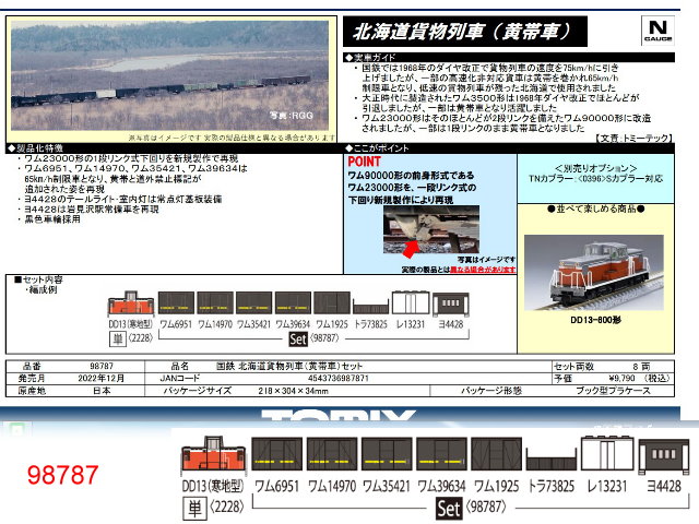 驚きの値段】 98787 TOMIX トミックス 国鉄 北海道貨物列車 黄帯車 