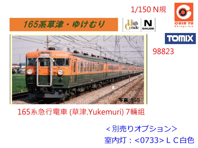 TOMIX-98223-165系急行電車 (草津.Yukemuri) 7輛組-預購