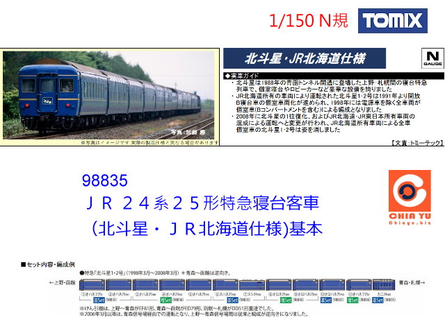 TOMIX-98835-JR24系25形特急寝台北斗星・北海道-6輛預購