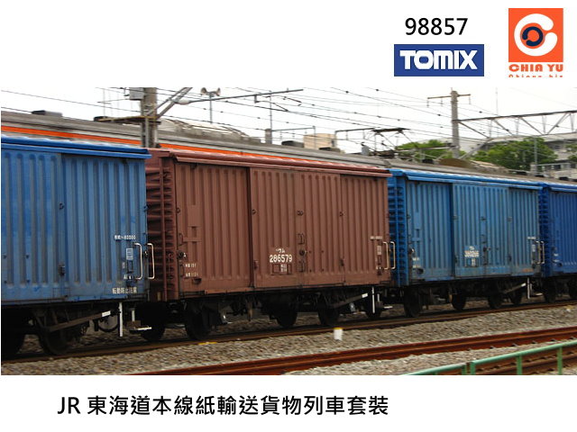 TOMIX-98857-JR 東海道本線紙輸送貨物列車套裝-預購