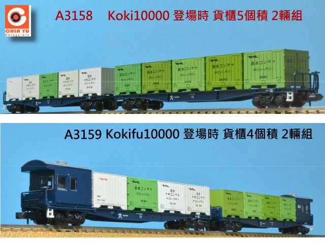 ace-A3159-Kokifu10000 登場時 貨櫃4個積 2輛組-預購