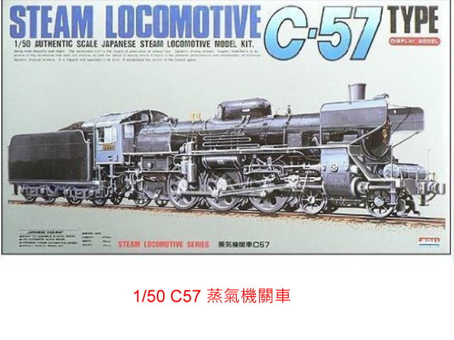 ACE-1/50 C57型蒸氣機關車-預購