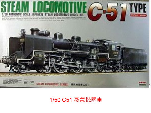 ACE-1/50 C51型蒸氣機關車-預購