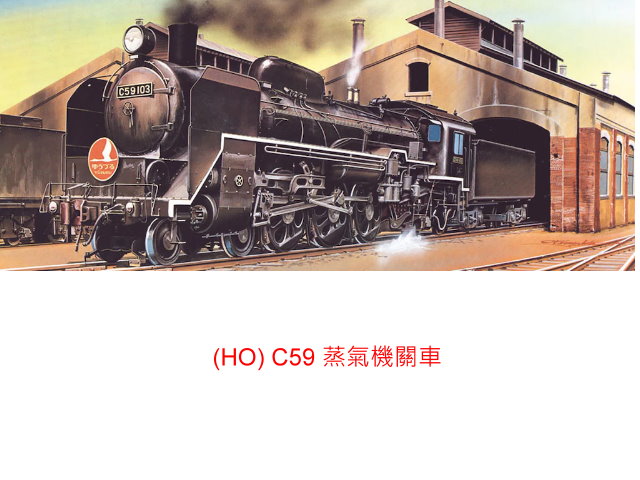 ACE-1/50 C59型蒸氣機關車-預購