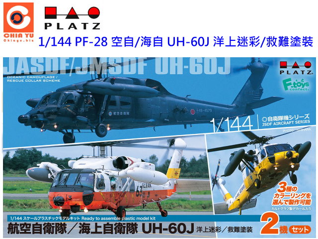 1/144 PF-28 空自/海自 UH-60J 洋上迷彩/救難塗裝-預購