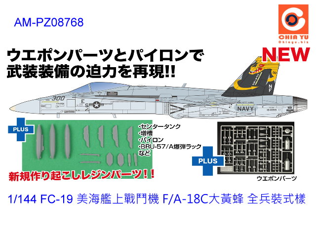 1/144 PLATZ  FC-19 美海艦上戰鬥機 F/A-18C大黃蜂 全兵裝式樣-預購