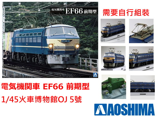 日本國鐵EF66前期型電力機關車1/45-優惠到貨中
