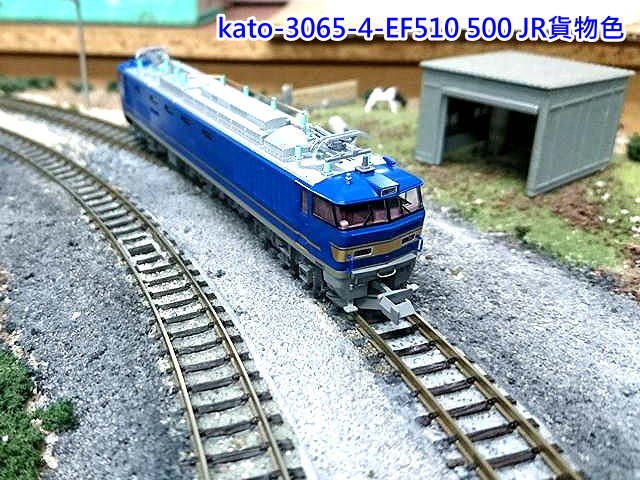kato-3065-8-EF510 500JR貨物色-